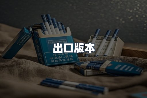 出口版本